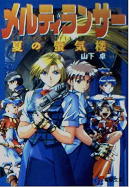 メルティランサー 全4巻（山下 卓）』 投票ページ | 復刊ドットコム