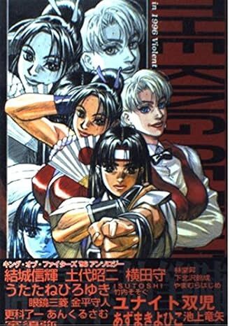 ザ・キング・オブ・ファイターズ 96　アンソロジー
