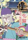 怪 ～ayakashi～ 化猫 モノノ怪前日譚