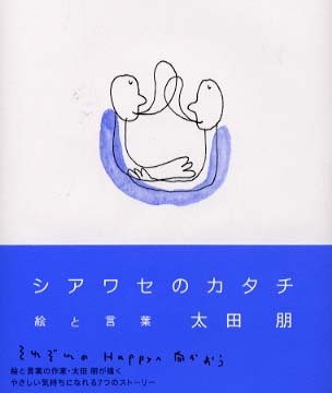 シアワセのカタチ