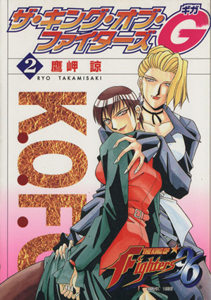 ザ・キング・オブ・ファイターズG（ギガ）全3巻