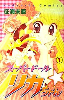 スーパードール・リカちゃん 全2巻