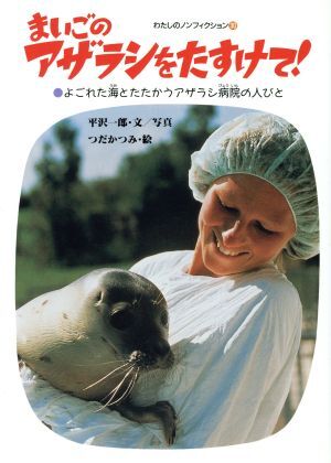 まいごのアザラシをたすけて！ よごれた海とたたかうアザラシ病院の人びと