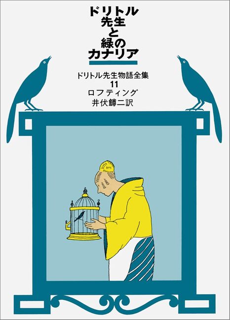 ドリトル先生と緑のカナリア