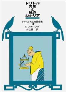 ドリトル先生と緑のカナリア