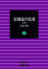 安城家の兄弟