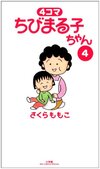 4コマちびまる子ちゃん 全13巻