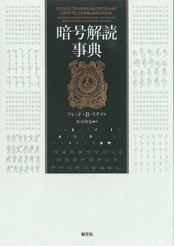 暗号解読事典