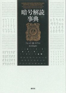 暗号解読事典 暗号解読事典