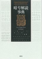 暗号解読事典