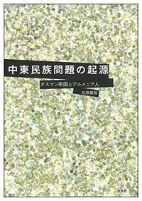 中東民族問題の起源 オスマン帝国とアルメニア人