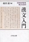 日本古代史を学ぶための漢文入門