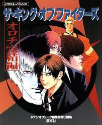 イラストノベルス ザ・キング・オブ・ファイターズ オロチ完結編