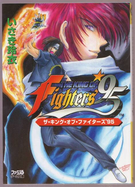 ザ・キング・オブ・ファイターズ '95