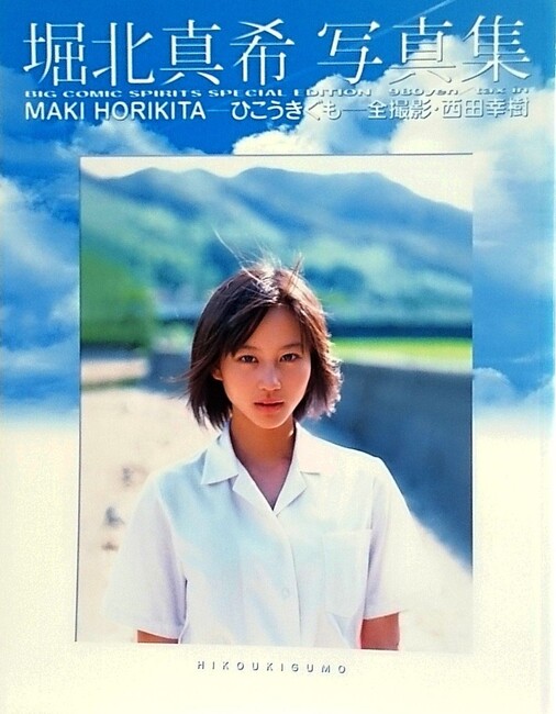 ひこうきぐも -堀北真希写真集