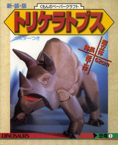 くもんのペーパークラフト（恐竜シリーズ）