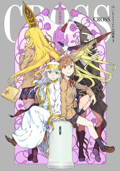 はいむらきよたか画集 3 CROSS