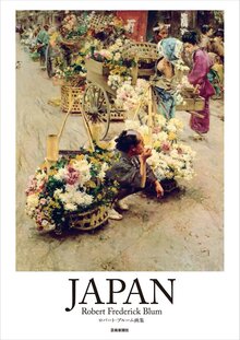 JAPAN ロバート・ブルーム画集