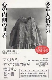 多重人格者の心の内側の世界 154人の当事者の手記 多重人格者の心の内側の世界 154人の当事者の手記