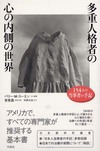 多重人格者の心の内側の世界 154人の当事者の手記