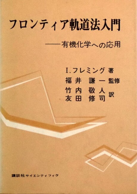 フロンティア軌道法入門 有機化学への応用
