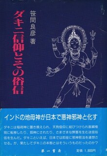 ダキニ信仰とその俗信