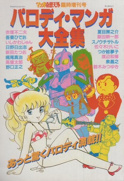 パロディマンガ大全集 マンガ奇想天外 臨時増刊号