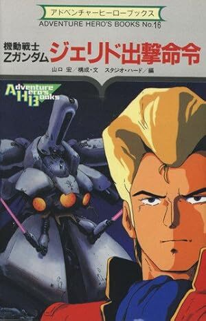機動戦士Zガンダムジェリド出撃命令: Top Gundam (アドベンチャーヒーローブックス 16)