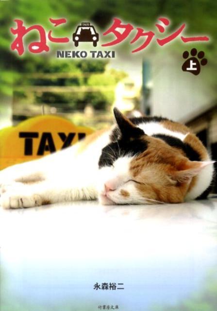 ねこタクシー 上・下