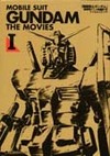 機動戦士ガンダム 劇場用アニメ映画第1作～第3作フィルムコミック