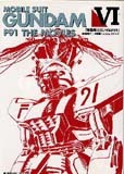 機動戦士ガンダムF91 劇場用アニメ映画フィルムコミック