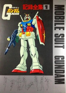 機動戦士ガンダム記録全集 全6巻