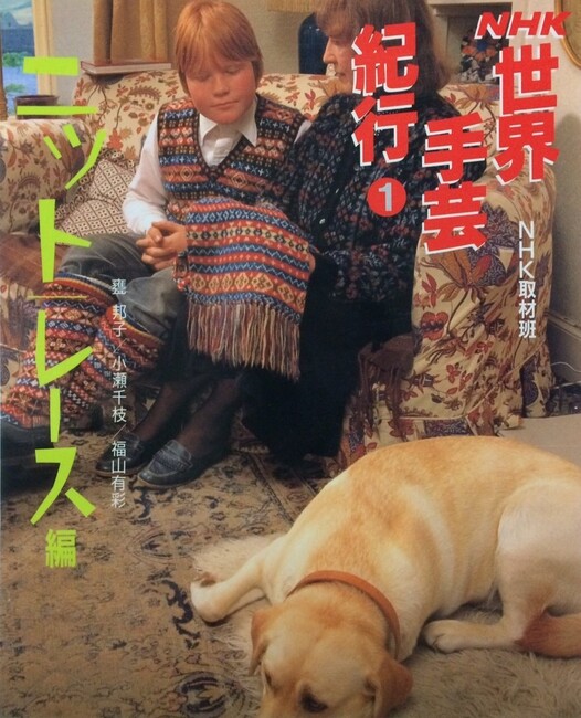 NHK世界手芸紀行 1  ニット・レース編