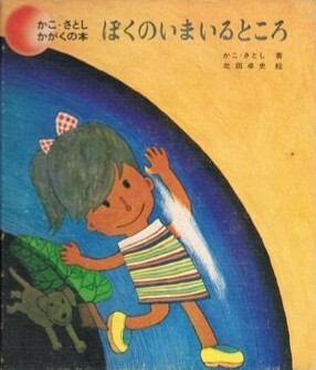かこ・さとし かがくの本 全10巻