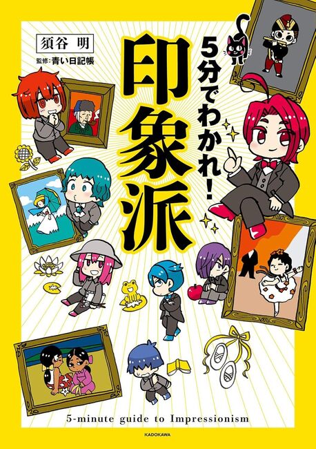 5分でわかれ！ 印象派