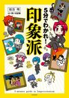 5分でわかれ！ 印象派