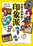 5分でわかれ！ 印象派