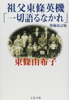 増補改訂版 祖父東條英機「一切語るなかれ」