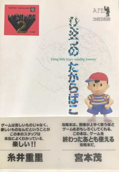 マザー2 ひみつのたからばこ