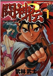 闘神伝 全5巻 闘神伝 全5巻