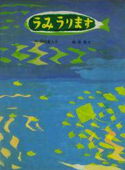 うみうります（岡田貴久子 著 ／ 長新太 絵）』 投票ページ | 復刊 ...