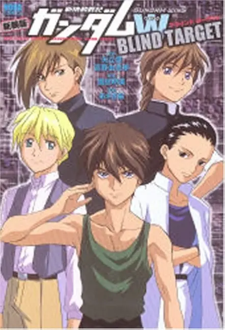 新機動戦記ガンダムW BLIND TARGET