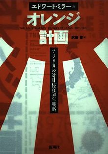 オレンジ計画 アメリカの対日侵攻50年戦略