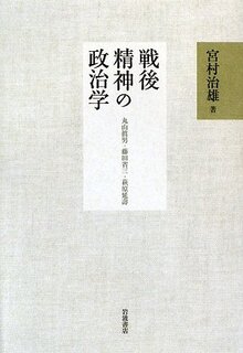 戦後精神の政治学 丸山眞男・藤田省三・萩原延壽