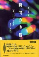 瞬間の直観 新装復刊