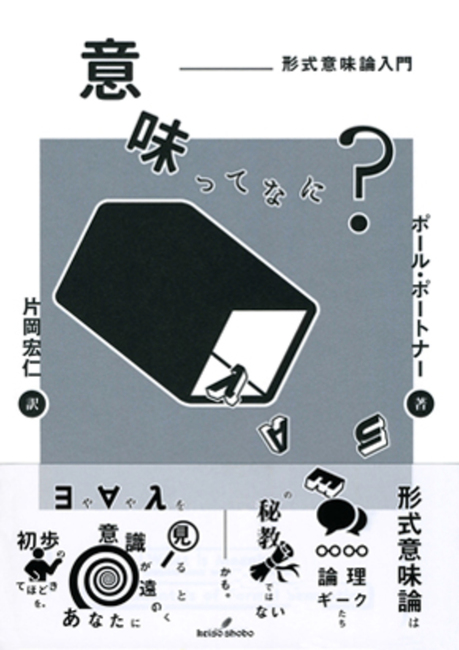 意味ってなに？ 形式意味論入門
