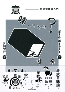 意味ってなに？ 形式意味論入門