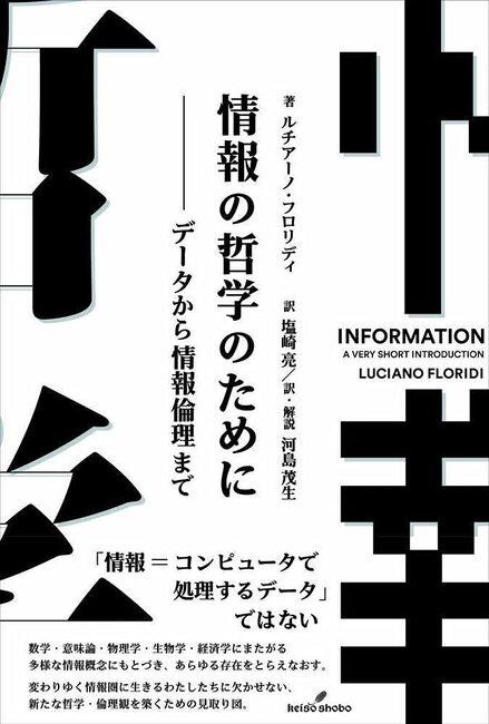 情報の哲学のために データから情報倫理まで