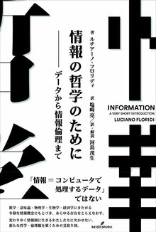 情報の哲学のために データから情報倫理まで