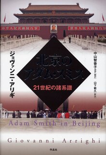北京のアダム・スミス 21世紀の諸系譜